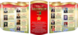 Купить Стенд композиция Герои Беларуси в золотисто-красных тонах  2340*1100мм в Беларуси от 501.00 BYN