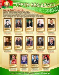 Купить Стенд Героі Беларусі в золотисто-зеленых тонах 950*1200 мм в Беларуси от 201.00 BYN