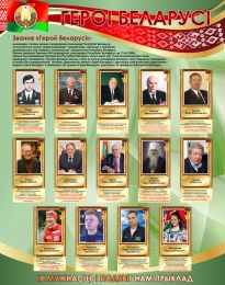 Купить Стенд Героі Беларусі в золотисто-зеленых с красным тонах 950*1200 мм в Беларуси от 201.00 BYN