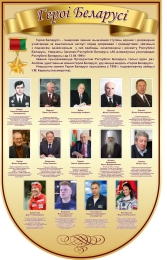 Купить Стенд Героі Беларусі в золотистых тонах 750*1200 мм в Беларуси от 174.00 BYN