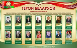 Купить Стенд Герои Беларуси в золотисто-зеленых тонах 1500*950 мм в Беларуси от 251.00 BYN