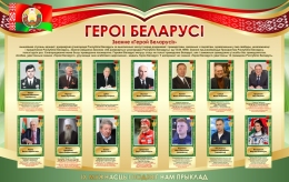 Купить Стенд Героі Беларусі в золотисто-зеленых тонах 1500*950 мм в Беларуси от 251.00 BYN Купить Стенд Героі Беларусі в золотисто-зеленых тонах 1500*950 мм в Беларуси от 251.00 BYN