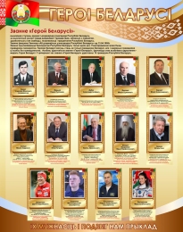 Купить Стенд Героі Беларусі в золотисто-коричневых тонах 950*1200 мм в Беларуси от 201.00 BYN Купить Стенд Героі Беларусі в золотисто-коричневых тонах 950*1200 мм в Беларуси от 201.00 BYN