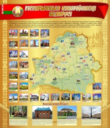 Купить Стенд Гiстарычныя каштоўнасцi Беларусi в золотистых тонах 950*1100 мм в Беларуси от 184.00 BYN Купить Стенд Гiстарычныя каштоўнасцi Беларусi в золотистых тонах 950*1100 мм в Беларуси от 184.00 BYN