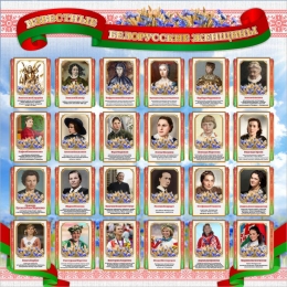 Купить Известные белорусские женщины 900*900 мм в Беларуси от 143.00 BYN