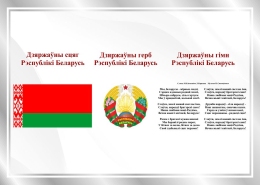 Купить Стенд Государственная символика Республики Беларусь в серебристых тонах 420*300 мм в Беларуси от 21.00 BYN