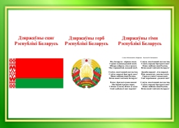 Купить Стенд Государственная символика Республики Беларусь в бело-зелёных тонах 420*300 мм в Беларуси от 21.00 BYN