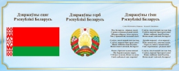 Купить Стенд Государственная символика Республики Беларусь в голубых тонах 500*200 мм в Беларуси от 17.00 BYN