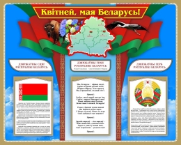 Купить Стенд Государственная символика Республики Беларусь на фоне неба 1000*800 мм в Беларуси от 138.00 BYN Купить Стенд Государственная символика Республики Беларусь на фоне неба 1000*800 мм в Беларуси от 138.00 BYN