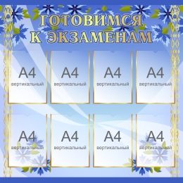 Купить Стенд Готовимся к экзаменам в синих тонах  1050х1050 мм в Беларуси от 220.20 BYN