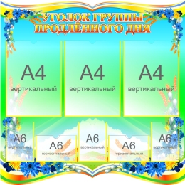 Купить Стенд Уголок группы продлённого дня 740*740 мм в Беларуси от 123.20 BYN