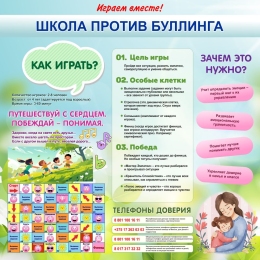 Купить Стенд Школа против буллинга 1000*1000мм №2 в Беларуси от 176.00 BYN