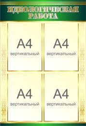 Купить Стенд Идеологическая работа 550*800 мм в Беларуси от 88.60 BYN