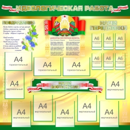 Купить Стенд Идеологическая работа с символикой Беларуси 1500*1500 мм в Беларуси от 435.80 BYN