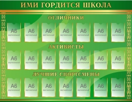 Купить Стенд Ими гордится школа в зеленых тонах 1100*850мм в Беларуси от 196.50 BYN