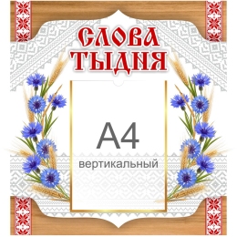 Купить Стенд Слова тыдня 550*550 мм в Беларуси от 57.90 BYN