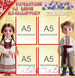 Купить Стенд Размаўляй са мной па-беларуску 580*600 мм в Беларуси от 72.60 BYN