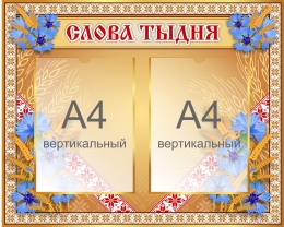 Купить Стенд Слова тыдня 630*510 мм в Беларуси от 63.80 BYN