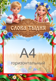 Купить Стенд Слова тыдня 350*500 мм в Беларуси от 34.90 BYN