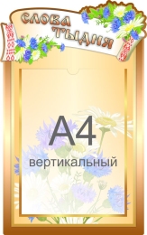 Купить Стенд Слова тыдня 300*480 мм в Беларуси от 30.90 BYN Купить Стенд Слова тыдня 300*480 мм в Беларуси от 30.90 BYN