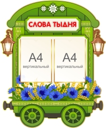 Купить Стенд Слова тыдня 750*900 мм в Беларуси от 123.80 BYN