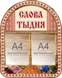 Купить Стенд Слова тыдня 570*720 мм в Беларуси от 86.80 BYN Купить Стенд Слова тыдня 570*720 мм в Беларуси от 86.80 BYN