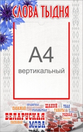 Купить Стенд Слова тыдня 330*520 мм в Беларуси от 33.90 BYN