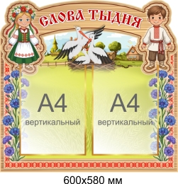 Купить Стенд Слова тыдня 600*580 мм в Беларуси от 74.80 BYN Купить Стенд Слова тыдня 600*580 мм в Беларуси от 74.80 BYN