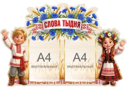 Купить Стенд Слова тыдня 900*620 мм в Беларуси от 115.80 BYN