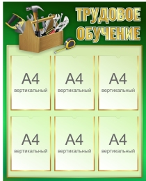 Купить Стенд Трудовое обучение в зеленых тонах 800*1000 мм в Беларуси от 160.40 BYN