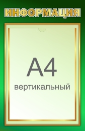 Купить Стенд информационный в салатовых тонах 280*430мм в Беларуси от 22.90 BYN