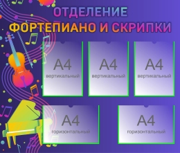 Купить Стенд Отделение фортепиано и скрипки  1000*850мм в Беларуси от 164.50 BYN
