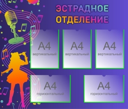 Купить Стенд Эстрадное отделение  1000*850мм в Беларуси от 164.50 BYN