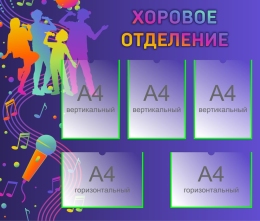 Купить Стенд Хоровое отделение  1000*850мм в Беларуси от 164.50 BYN