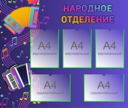 Купить Стенд Народное отделение  1000*850мм в Беларуси от 164.50 BYN