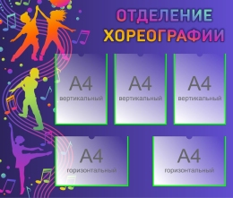 Купить Стенд Отделение хореографии  1000*850мм в Беларуси от 164.50 BYN