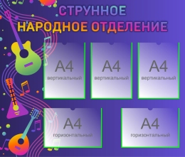 Купить Стенд Струнное народное отделение  1000*850мм в Беларуси от 164.50 BYN