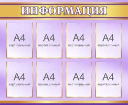 Купить Стенд Информация в сиреневых и золотых тонах  1100х900 мм в Беларуси от 202.20 BYN