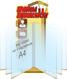 Купить Стенд Правила безопасности с вертушкой 230*500 мм в Беларуси от 72.00 BYN