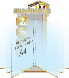 Купить Стенд Информация с вертушкой в серо-золотых тонах 250*480 мм в Беларуси от 74.30 BYN
