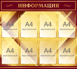 Купить Стенд Информация в бордово-золотых тонах 1000ъ900 мм в Беларуси от 186.20 BYN Купить Стенд Информация в бордово-золотых тонах 1000ъ900 мм в Беларуси от 186.20 BYN