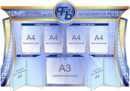 Купить Стенд фигурный Информация ФПБ в сине-голубых тонах 1500*1000 мм в Беларуси от 398.20 BYN Купить Стенд фигурный Информация ФПБ в сине-голубых тонах 1500*1000 мм в Беларуси от 398.20 BYN