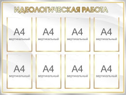 Купить Стенд Идеологическая работа 1120*850 мм в Беларуси от 191.20 BYN