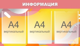 Купить Стенд Информация в терракотовых тонах 750*430 мм в Беларуси от 65.70 BYN