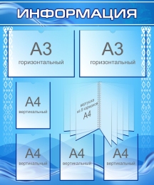 Купить Стенд Информация в сине-голубых тонах 1000*1200 мм в Беларуси от 299.40 BYN