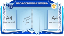 Купить Стенд Профсоюзная жизнь в сине-голубых тонах 1000*550 мм в Беларуси от 226.00 BYN Купить Стенд Профсоюзная жизнь в сине-голубых тонах 1000*550 мм в Беларуси от 226.00 BYN