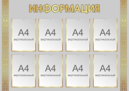 Купить Стенд Информация в серо-золотых тонах  1200х850 мм в Беларуси от 208.20 BYN