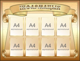 Купить Стенд Информация золотисто-коричневый  1300*1000мм в Беларуси от 252.20 BYN