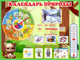 Купить Стенд Календарь Природы, развивающий  800*600 мм в Беларуси от 123.50 BYN