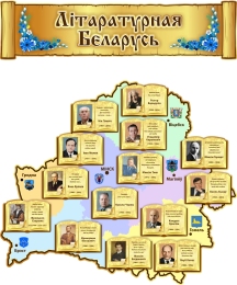 Купить Стенд Літаратурная Беларусь в золотистых тонах 1000*1200 мм в Беларуси от 214.00 BYN